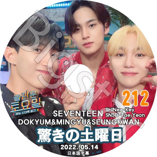 K-POP DVD 驚きの土曜日 #212 SEVENTEEN編 日本語字幕あり SHINee シャ...