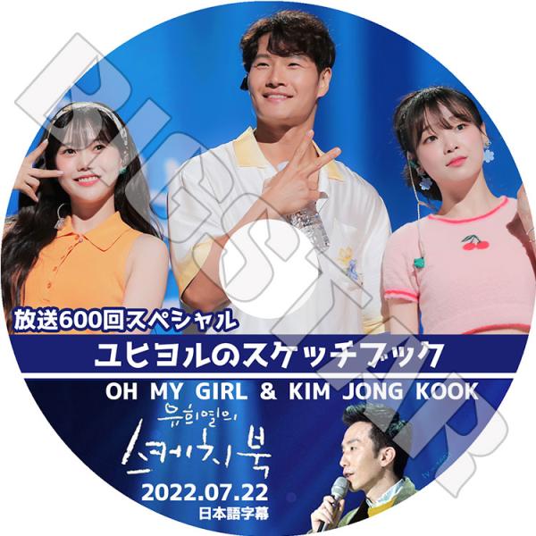 K-POP DVD ユヒヨルのスケッチブック OH MY GIRL/ キムジョングク 2022.07...