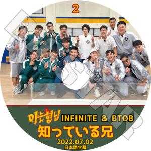 K-POP DVD 知ってる兄さん INFINITE/ BTOB #2 07.02 日本語字幕あり インフィニット ビートゥービー 韓国番組 KPOP DVD｜bigstar-shop