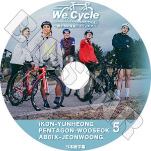 K-POP DVD WE, CYCLE #5 日本語字幕あり IKON YUNHEONG PENTAGON WOOSEOK AB6IX JEONWOONG 韓国番組 IDOL KPOP DVD