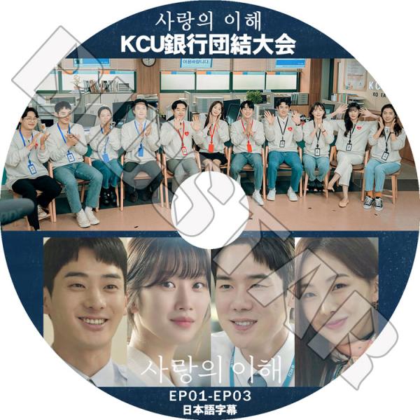 K-POP DVD KCU銀行団結大会 THE INTEREST OF LOVE EP01-EP03...