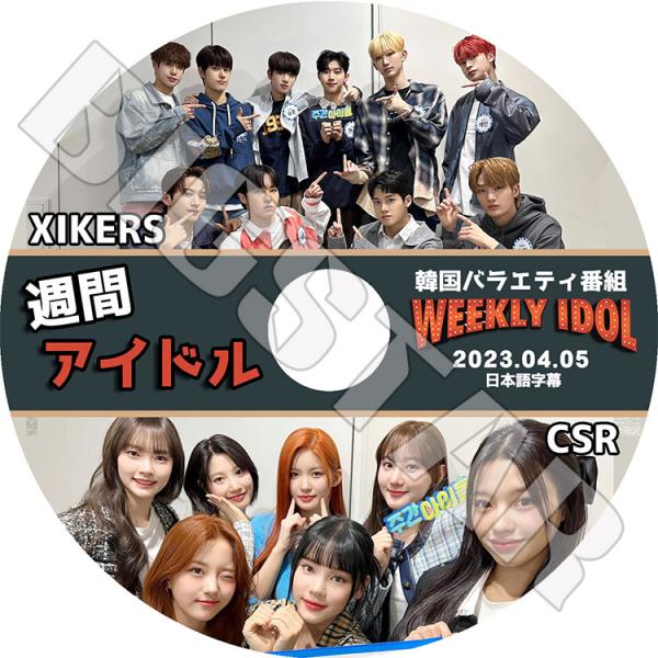 K-POP DVD 週間アイドル CSR/ XIKERS 2023.04.05 日本語字幕あり CS...