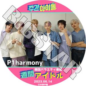 K-POP DVD P1harmony 週間アイドル 2023.06.14 日本語字幕あり ピーワンハーモニー KPOP DVD