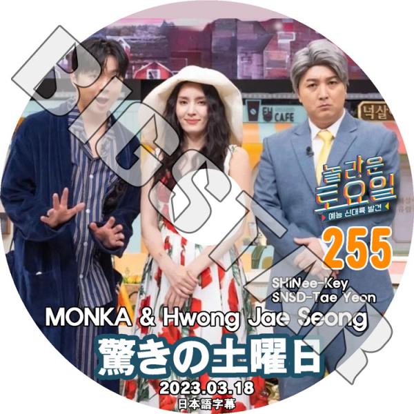 K-POP DVD 驚きの土曜日 #255 日本語字幕あり MONICA HWANG JESUNG ...