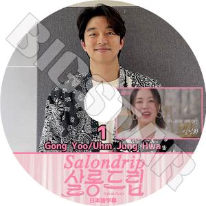 K-POP DVD SALONDRIP #1 日本語字幕あり Gong Yoo コンユ Uhm Junghwa オムジョンファ KPOP DVD