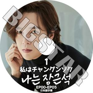 K-POP DVD 私はチャングンソク #1 EP00-EP05 日本語字幕あり Jang KeunSuk JangKeunSuk KPOP DVD