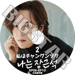 K-POP DVD 私はチャングンソク #2 EP06-EP10 日本語字幕あり Jang Keun...