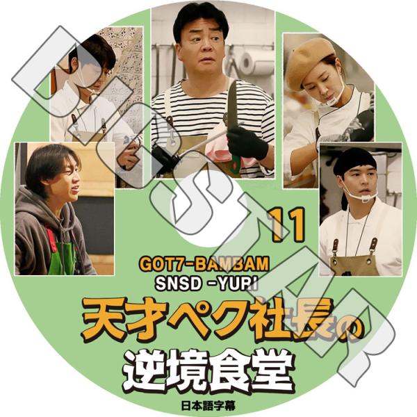 K-POP DVD 天才ペク社長の逆境食堂 #11 日本語字幕あり GOT7 ガットセブン BAMB...