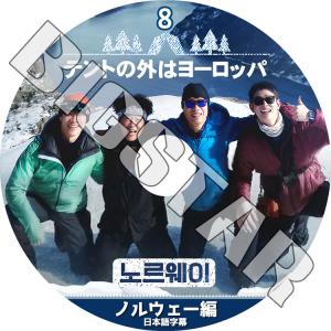 K-POP DVD テントの外はヨーロッパ ノルウェー編 #8 日本語字幕あり ユヘジン チンソンギュ パクジファン ユンギュンサン KPOP DVD