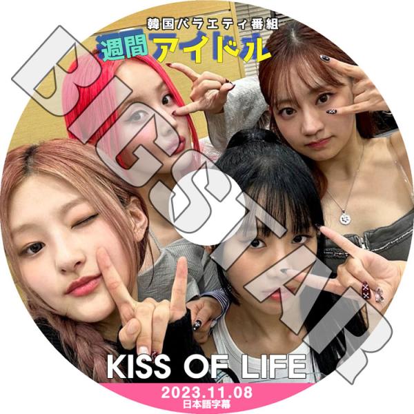 K-POP DVD KISS OF LIFE 週間アイドル 2023.11.08 日本語字幕あり K...