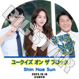 K-POP DVD ユークイズ オン ザ ブロック シンヘソン編 2023.10.18 日本語字幕あり SHIN HAE SUN シンヘソン ACTOR KPOP DVD