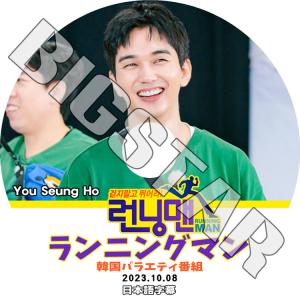 K-POP DVD Running Man ランニングマンユスンホ出演 2023.10.08 日本語...