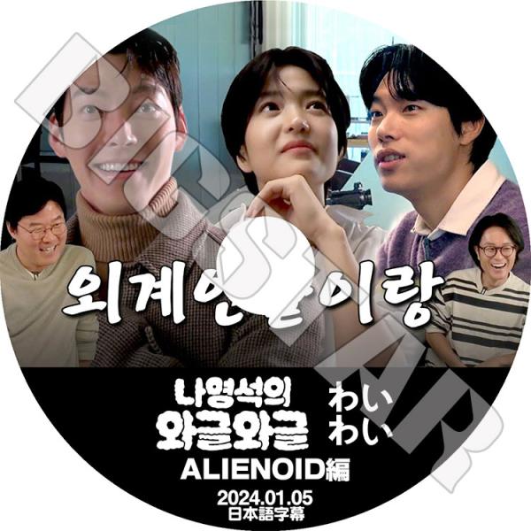 K-POP DVD ナヨンソクのわいわい ALIENOID編 2024.01.05 日本語字幕あり ...