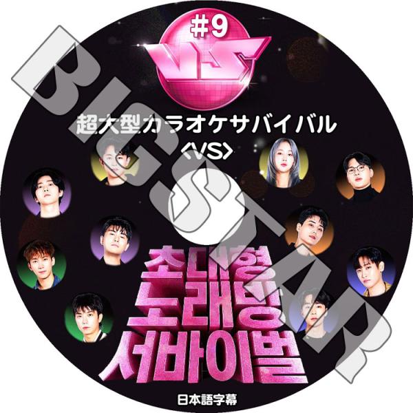 K-POP DVD 超大型カラオケサバイバルVS #9 日本語字幕あり 2PM ウヨン WooYou...