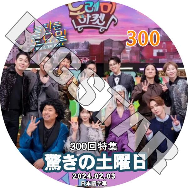 K-POP DVD 驚きの土曜日 #300 300回特集 日本語字幕あり SHINee シャイニー ...