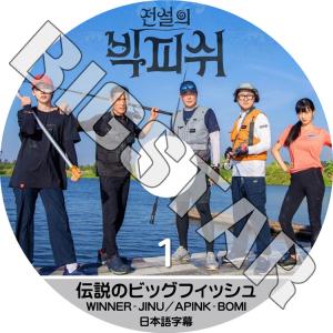 K-POP DVD 伝説のビッグフィッシュ #1 日本語字幕あり WINNER ウィナー ジヌ Jin Woo JINU Apink エーピンク ボミ BoMi KPOP DVD｜bigstar-shop