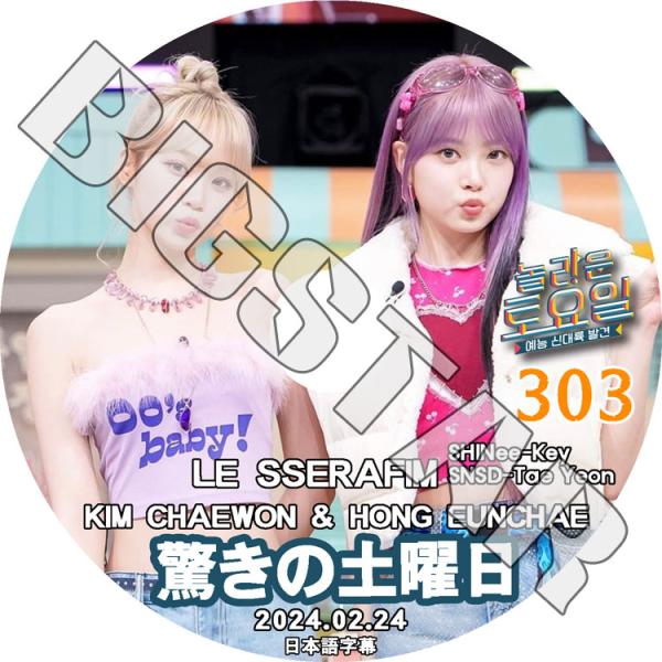 K-POP DVD 驚きの土曜日 #303 LE SSERAFIM編 日本語字幕あり KPOP DV...
