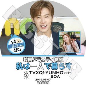 K-POP DVD 東方神起 ユンホ 2019 私は一人で暮らす 2019.06.07 日本語字幕あり TVXQ ユンホ ユノ YunHo BoA ボア KPOP DVD