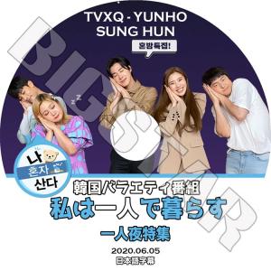 K-POP DVD 東方神起 ユンホ 2020 私は一人で暮らす 2020.06.05