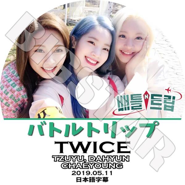 K-POP DVD TWICE バトルトリップ 2019.05.11 日本語字幕あり トゥワイス ツ...