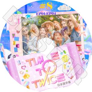 K-POP DVD TWICE TIME TO TWICE #8 EP01-EP04 日本語字幕あり トゥワイス KPOP DVD