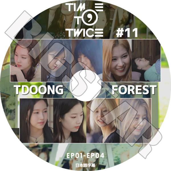 TWICE TIME TO TWICE 11-1 EP01-EP04 TDOONG FOREST 日...