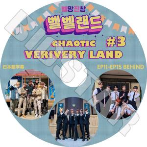 K-POP DVD VERI VERY CHAOTIC VERIVERY LAND #3 EP11-EP15 Behind 日本語字幕あり ヴェリヴェリィ KPOP DVD｜bigstar-shop