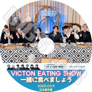 K-POP DVD VICTON 一緒に食べましょう 2020.03.11 日本語字幕あり ビクトン KPOP DVD｜bigstar-shop