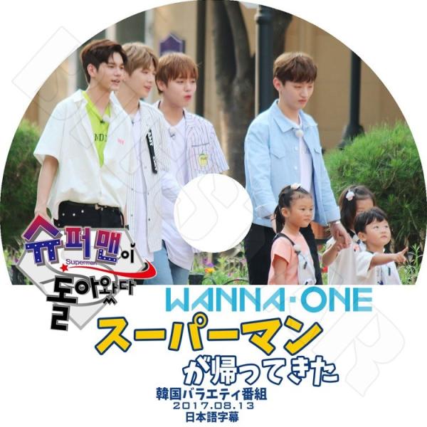 K-POP DVD Wanna One スーパーマンが帰ってきた  2017.08.13  日本語字...