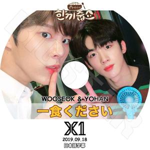 K-POP DVD X1 ウソク ヨハン 一食ください 2019.09.18 日本語字幕あり エックスワン KPOP DVD｜bigstar-shop