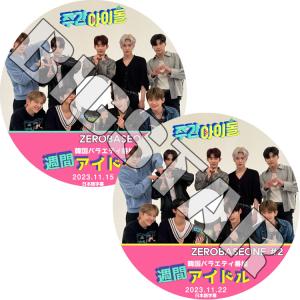 K-POP DVD ZEROBASEONE 週間アイドル 2枚SET 2023.11.15/ 11.22 日本語字幕あり ゼロベースワン KPOP DVD｜bigstar-shop