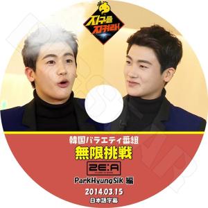 K-POP DVD   ZE:A 無限挑戦  2014.03.15  ParkHyungSik 編 ...