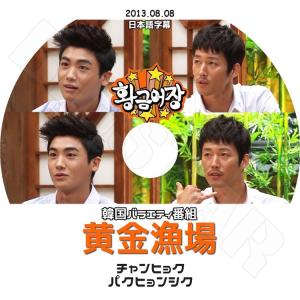 K-POP DVD   ZE:A 黄金漁場 パクヒョンシク チャンヒョク  2013.08.08  日本語字幕あり  ゼア パクヒョンシクKPOP DVD