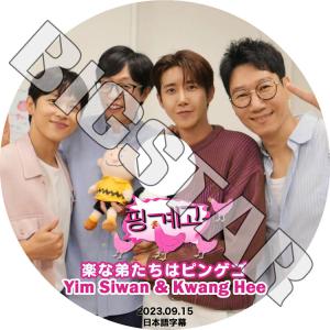 K-POP DVD ZE:A 楽な弟たちはピンゲゴ YIM SI WAN編 2023.09.15 日本語字幕あり ゼア YIM SI WAN イムシワン ZE:A KPOP DVD｜bigstar-shop