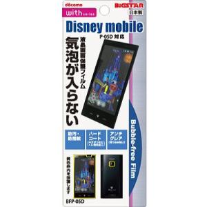 docomo Disney mobile(P-05D)専用　液晶保護・バブルフリーフィルム（無気泡・気泡0） BFP-05D (激安メガセール！)