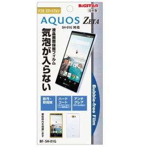 docomo AQUOS ZETA (SH-01G)専用 液晶保護・バブルフリーフィルム （無気泡・気泡0） BFSH-01G (激安メガセール！)