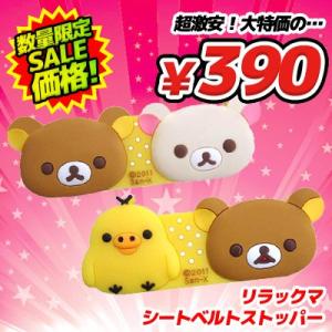 リラックマ シートベルトストッパー ラバー　R83 (激安メガセール！)