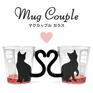 黒猫シリーズ マグカップル (マグカップ) ガラス ペア 黒猫 ハウス　AR0604161/AR0604162｜bigstar