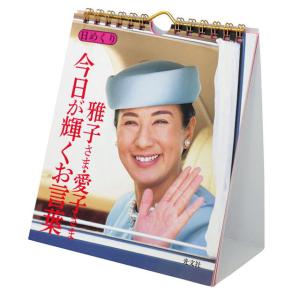 Calendar 万年日めくり 雅子さま・愛子さま 今日が輝くお言葉 卓上