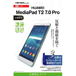 ☆ HUAWEI MediaPad T2 7.0 Pro 専用 液晶保護フィルム 指紋 反射防止　RT-MPT27F/B1 (メール便送料無料)
