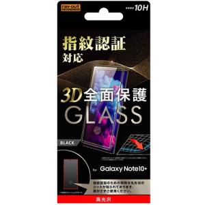 ☆ Galaxy Note10+ ガラスフィルム 3D 10H 指紋認証対応 全面保護 光沢/ブラック　RT-GN10PRFG/FCB (メール便送料無料)