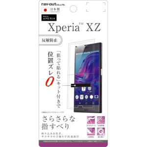 Xperia XZ (SO-01J/SOV34) 専用 液晶保護フィルム さらさら 指紋 反射防止　RT-RXPXZF/H1