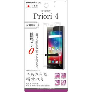 ☆ FREETEL Priori 4 専用 液晶保護フィルム さらさらタッチ 指紋 反射防止　RT-FP4F/H1