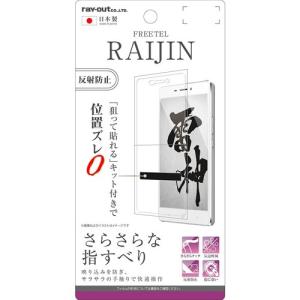 FREETEL RAIJIN 専用 液晶保護フィルム さらさらタッチ 指紋 反射防止　RT-FRAJF/H1
