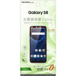 ☆ Galaxy S8 (SC-02J/SCV36) 専用 液晶保護フィルム さらさらタッチ 薄型 指紋 反射防止　RT-GS8FT/UH｜bigstar