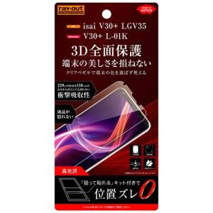 ☆ isai V30+ (LGV35) / V30+ (L-01K) 専用 液晶保護フィルム TPU 光沢 フルカバー 耐衝撃　RT-LV30PF/WZD (メール便送料無料)