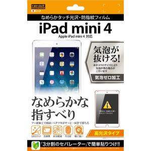 iPad mini 4 専用 なめらかタッチ光沢・防指紋フィルム (高光沢タイプ)　RT-PM3F/C1 (メール便送料無料)