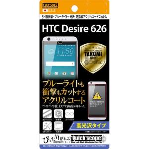 ☆ HTC Desire 626 専用 5H耐衝撃・ブルーライト・光沢・防指紋アクリルコートフィルム (高光沢タイプ)　RT-HD626FT/S1 (レビューを書いてメール便送料無料)