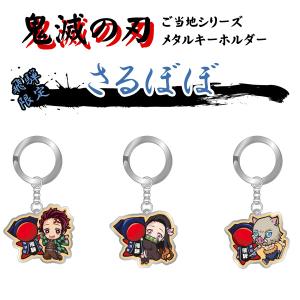 鬼滅の刃 飛騨限定 メタルキーホルダー さるぼぼ KMT17556