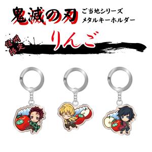 鬼滅の刃 信州限定 メタルキーホルダー りんご KMT17538/KMT17539